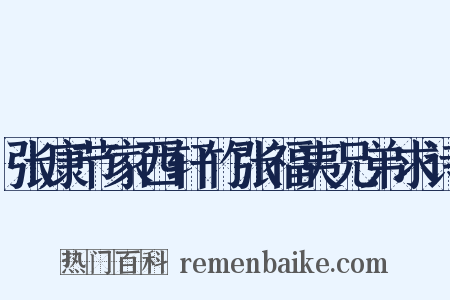 张康节家西轩竹张福夷兄弟求诗是什么意思的图片